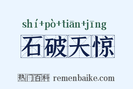 石破天惊是什么意思的图片